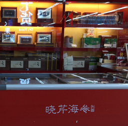 曉芹海參(家樂福北京街專柜)